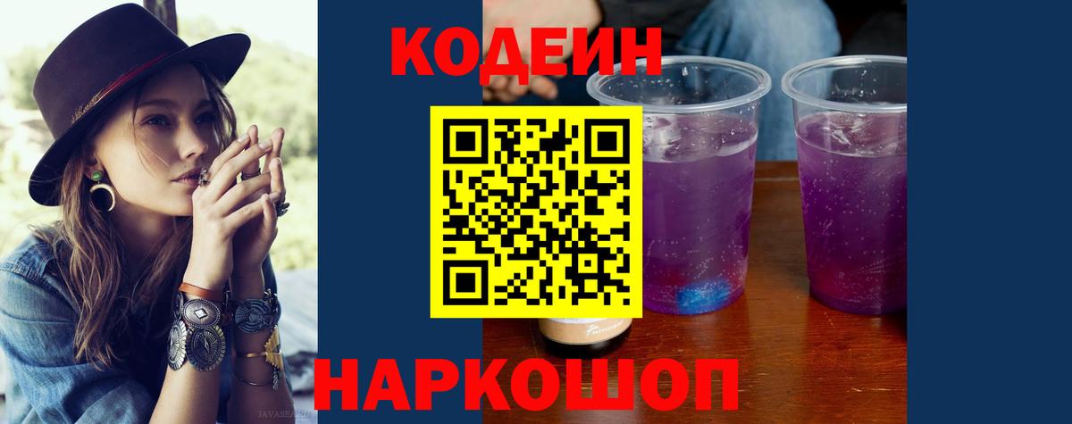 Кодеин Purple Drank  Кодеин напиток Lean (лин)  Вход с VPN  Верхняя Салда 